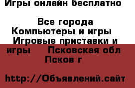 Игры онлайн бесплатно - Все города Компьютеры и игры » Игровые приставки и игры   . Псковская обл.,Псков г.